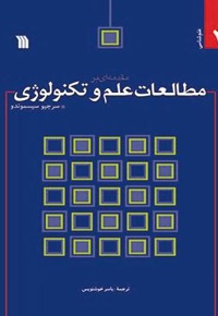 مقدمه ای بر مطالعات علم و تکنولوژی